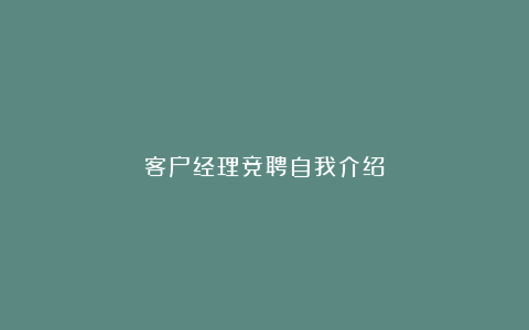 客户经理竞聘自我介绍