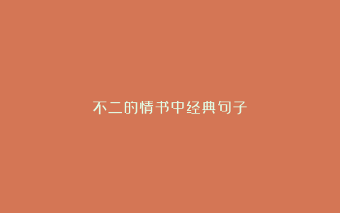 不二的情书中经典句子