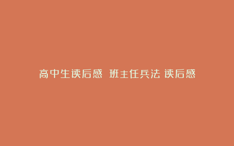 高中生读后感：《班主任兵法》读后感