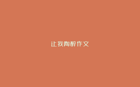 让我陶醉作文