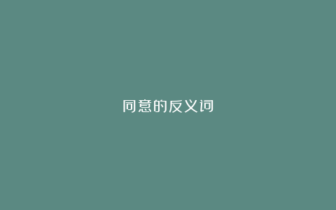 同意的反义词