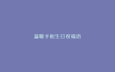 温暖手机生日祝福语