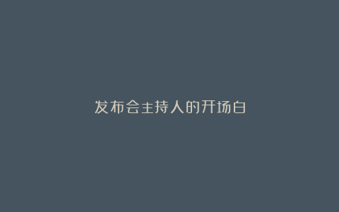 发布会主持人的开场白