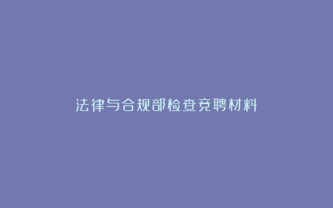 法律与合规部检查竞聘材料