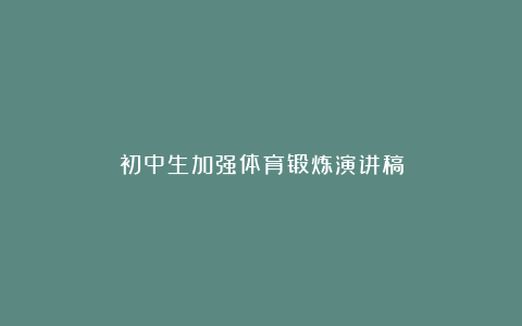 初中生加强体育锻炼演讲稿