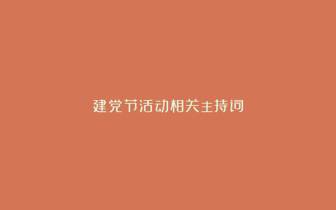 建党节活动相关主持词