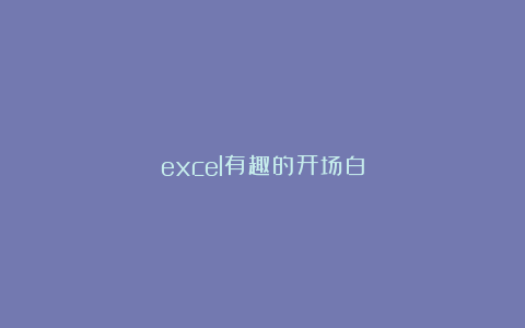 excel有趣的开场白