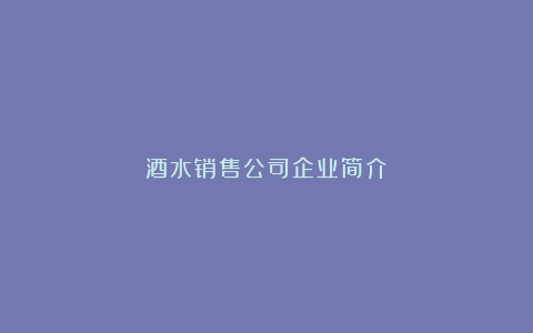 酒水销售公司企业简介