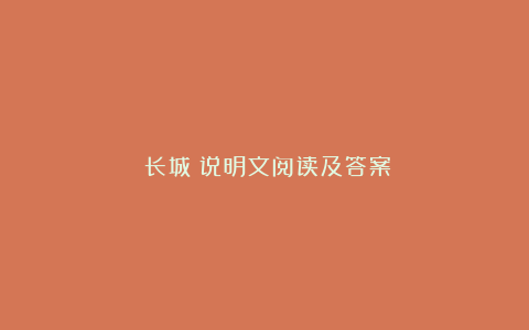 《长城》说明文阅读及答案