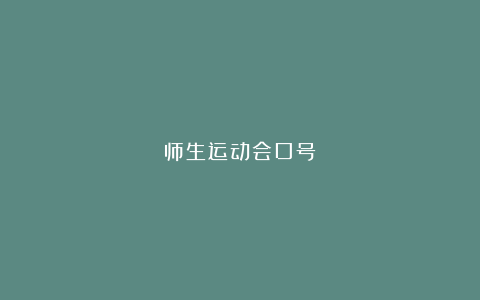 师生运动会口号