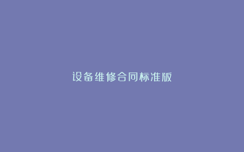 设备维修合同标准版