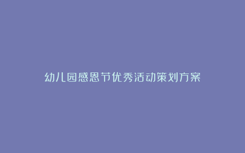 幼儿园感恩节优秀活动策划方案