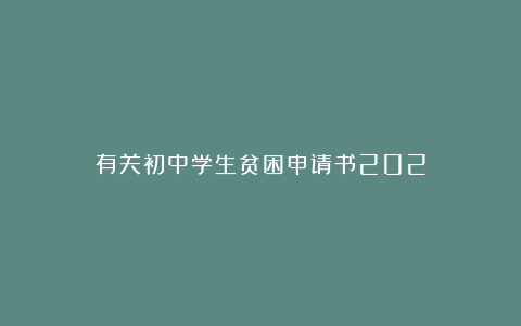 有关初中学生贫困申请书202