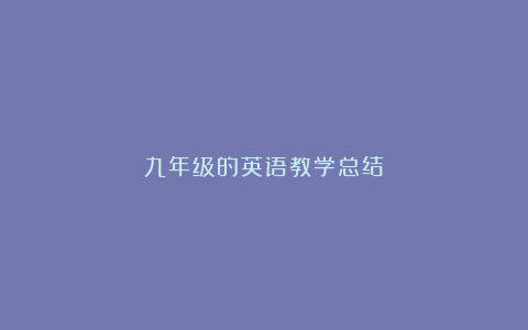 九年级的英语教学总结