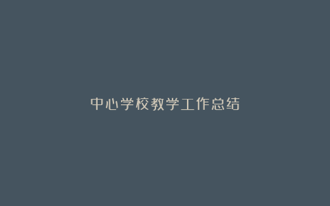 中心学校教学工作总结