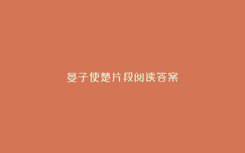 晏子使楚片段阅读答案