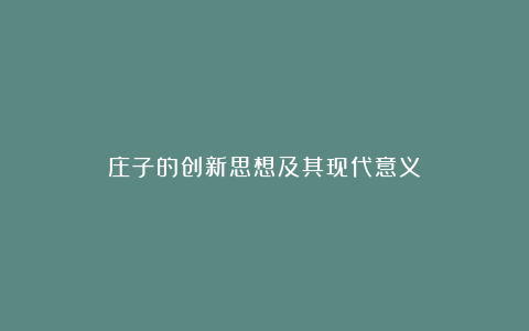 庄子的创新思想及其现代意义