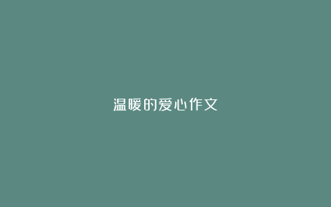 温暖的爱心作文