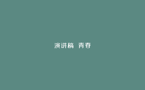 演讲稿 青春