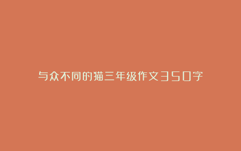 与众不同的猫三年级作文350字