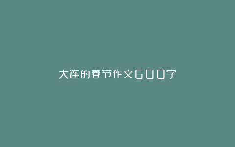 大连的春节作文600字