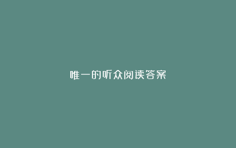 唯一的听众阅读答案