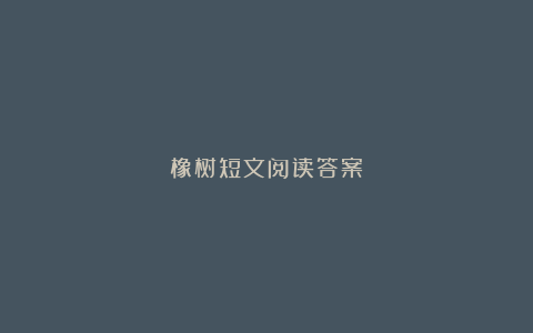 橡树短文阅读答案