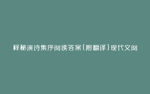 释秘演诗集序阅读答案(附翻译)现代文阅读训练及答案