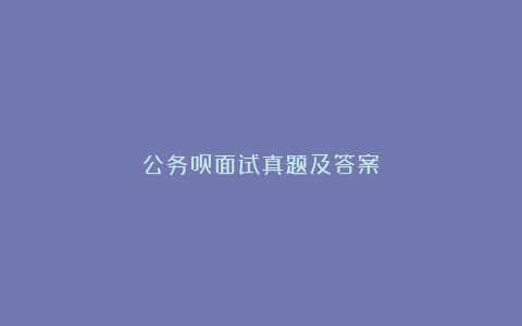 公务员面试真题及答案