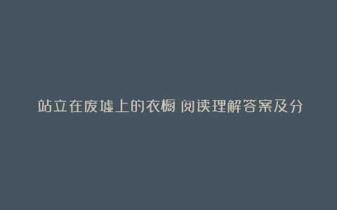 《站立在废墟上的衣橱》阅读理解答案及分析