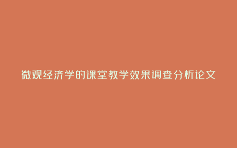 微观经济学的课堂教学效果调查分析论文