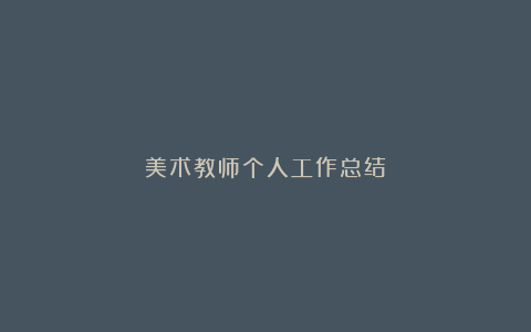 美术教师个人工作总结