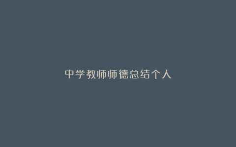 中学教师师德总结个人