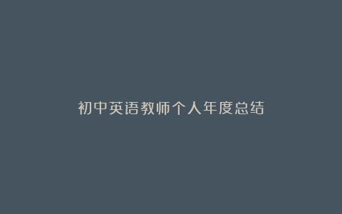 初中英语教师个人年度总结