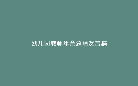 幼儿园教师年会总结发言稿