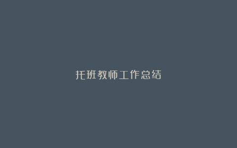 托班教师工作总结