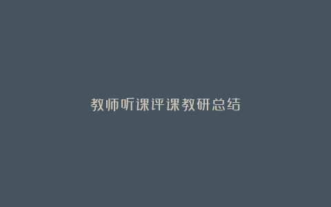 教师听课评课教研总结