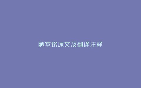 陋室铭原文及翻译注释