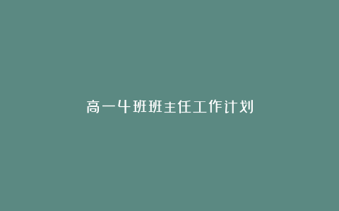 高一4班班主任工作计划