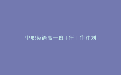 中职英语高一班主任工作计划