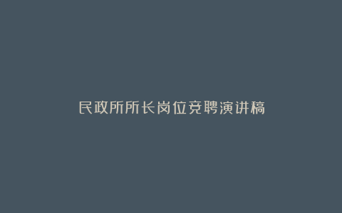 民政所所长岗位竞聘演讲稿