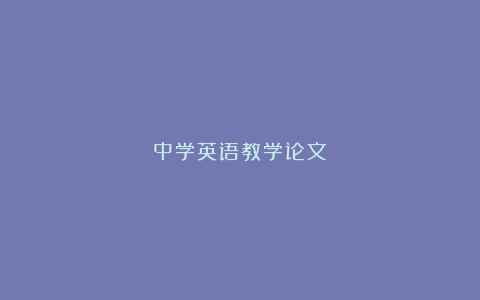 中学英语教学论文