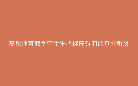 高校体育教学中学生心理障碍的调查分析及预防论文