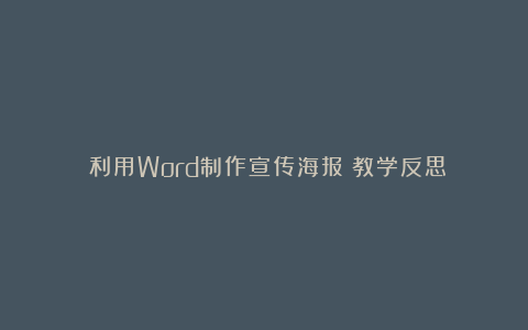 《利用Word制作宣传海报》教学反思