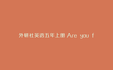 外研社英语五年上册《Are you feeling sad?》的教学反思