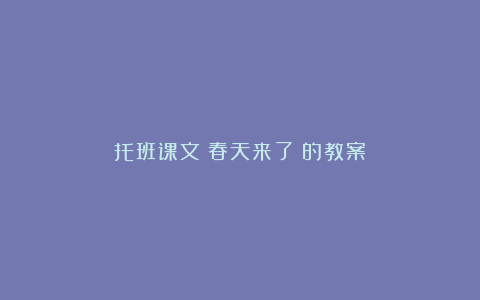 托班课文《春天来了》的教案