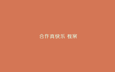 《合作真快乐》教案