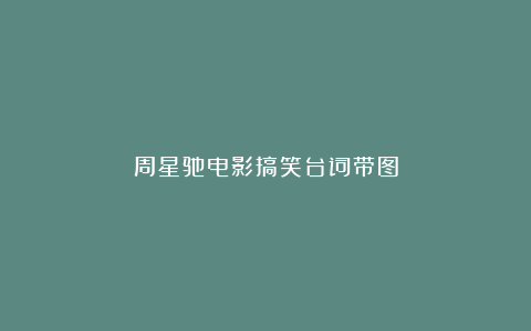 周星驰电影搞笑台词带图