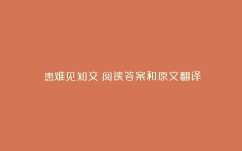 《患难见知交》阅读答案和原文翻译