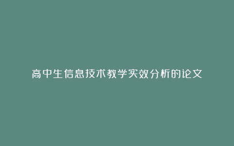 高中生信息技术教学实效分析的论文